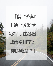 借“苏超”上演“宠粉大赛”，江苏各城市拿出了怎样的诚意？