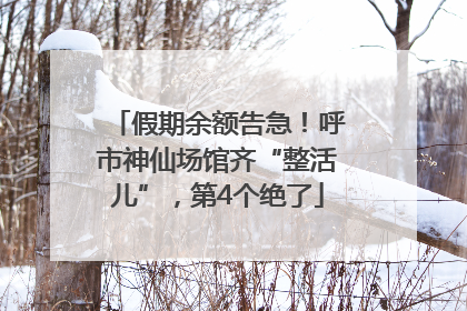 假期余额告急！呼市神仙场馆齐“整活儿”，第4个绝了