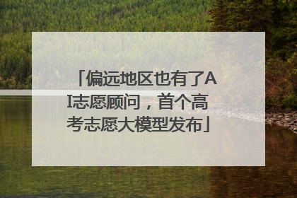 偏远地区也有了AI志愿顾问，首个高考志愿大模型发布