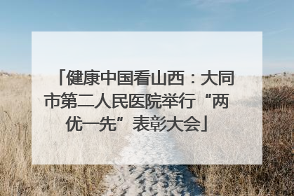 健康中国看山西：大同市第二人民医院举行“两优一先”表彰大会