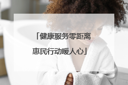 健康服务零距离惠民行动暖人心