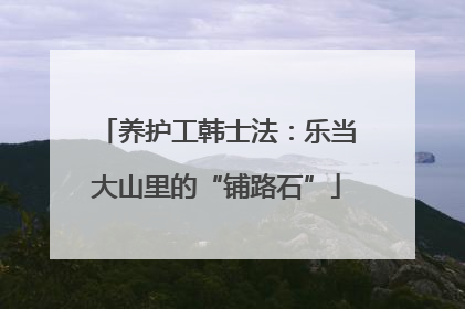养护工韩士法：乐当大山里的“铺路石”