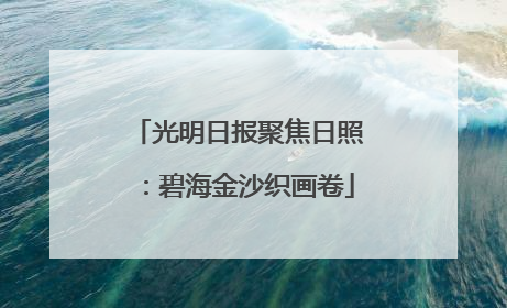 光明日报聚焦日照：碧海金沙织画卷