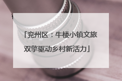 兖州区：牛楼小镇文旅双擎驱动乡村新活力