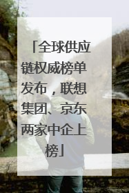 全球供应链权威榜单发布，联想集团、京东两家中企上榜