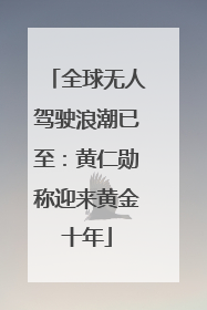 全球无人驾驶浪潮已至：黄仁勋称迎来黄金十年