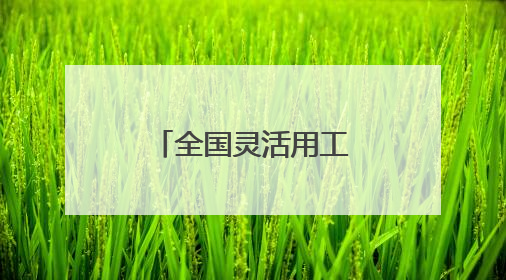 全国灵活用工十大平台 灵活用工企业排名