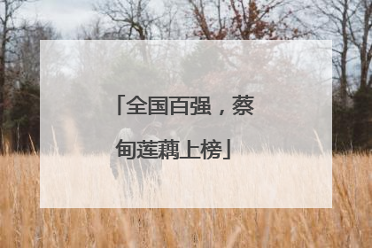 全国百强，蔡甸莲藕上榜