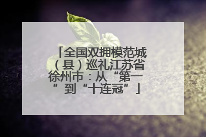 全国双拥模范城（县）巡礼江苏省徐州市：从“第一”到“十连冠”