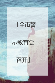 全市警示教育会召开
