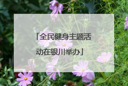 全民健身主题活动在银川举办