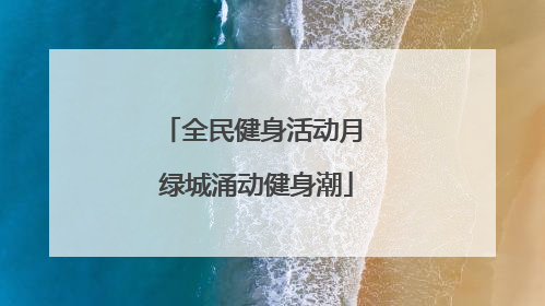 全民健身活动月 绿城涌动健身潮