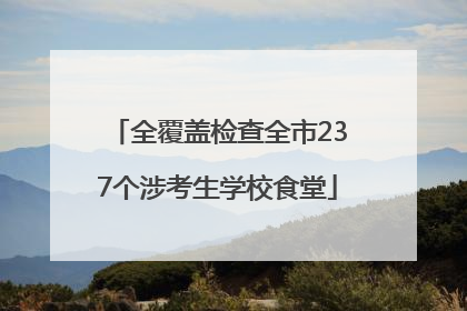 全覆盖检查全市237个涉考生学校食堂