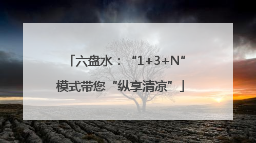 六盘水：“1+3+N”模式带您“纵享清凉”