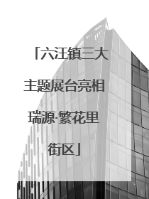 六汪镇三大主题展台亮相瑞源·繁花里街区