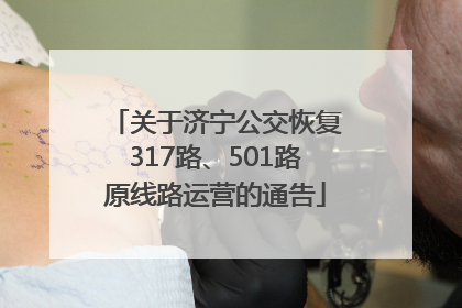 关于济宁公交恢复317路、501路原线路运营的通告