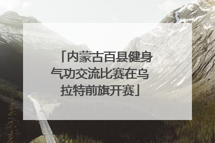 内蒙古百县健身气功交流比赛在乌拉特前旗开赛