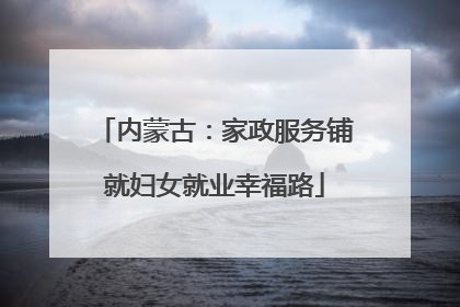 内蒙古：家政服务铺就妇女就业幸福路