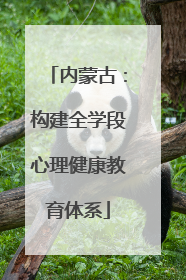 内蒙古：构建全学段心理健康教育体系
