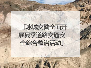 冰城交警全面开展夏季道路交通安全综合整治活动