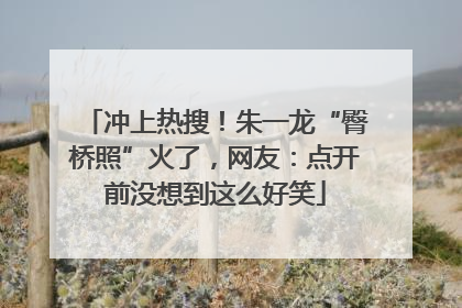 冲上热搜！朱一龙“臀桥照”火了，网友：点开前没想到这么好笑