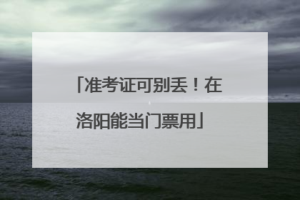 准考证可别丢！在洛阳能当门票用