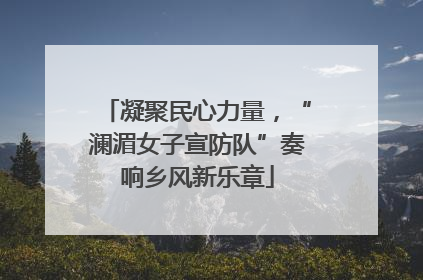 凝聚民心力量，“澜湄女子宣防队”奏响乡风新乐章