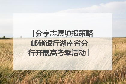 分享志愿填报策略 邮储银行湖南省分行开展高考季活动