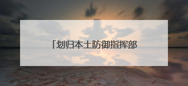 划归本土防御指挥部 美拟调整其在格陵兰岛安全事务管辖权