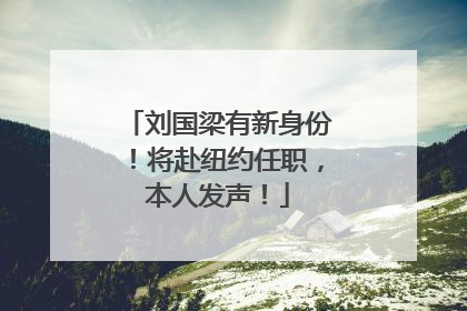 刘国梁有新身份！将赴纽约任职，本人发声！