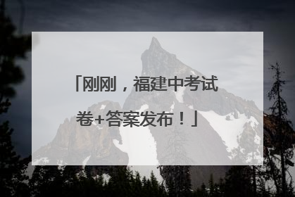 刚刚，福建中考试卷+答案发布！