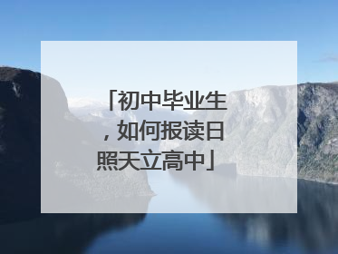 初中毕业生，如何报读日照天立高中