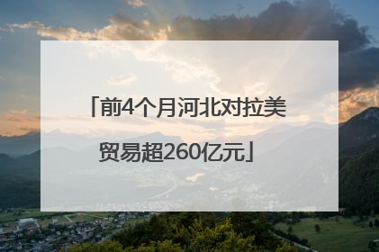 前4个月河北对拉美贸易超260亿元