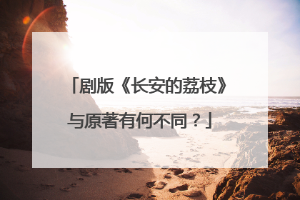 剧版《长安的荔枝》与原著有何不同？