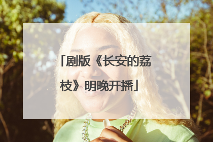 剧版《长安的荔枝》明晚开播