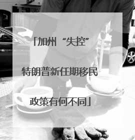 加州“失控” 特朗普新任期移民政策有何不同