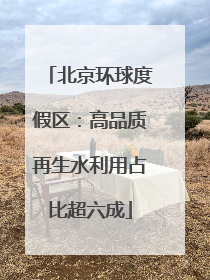 北京环球度假区：高品质再生水利用占比超六成