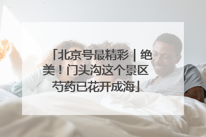 北京号最精彩｜绝美！门头沟这个景区芍药已花开成海