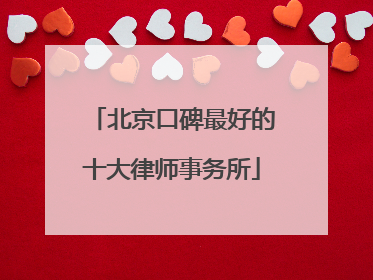 北京口碑最好的十大律师事务所