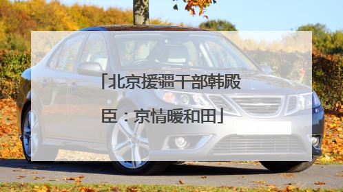 北京援疆干部韩殿臣：京情暖和田