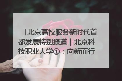 北京高校服务新时代首都发展特别报道｜北京科技职业大学①：向新而行，为首都低空经济发展提供“即战力”