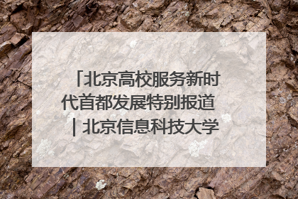 北京高校服务新时代首都发展特别报道｜北京信息科技大学①：“智慧”点亮北京科技小院