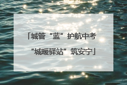 城管“蓝”护航中考 “城暖驿站”筑安宁