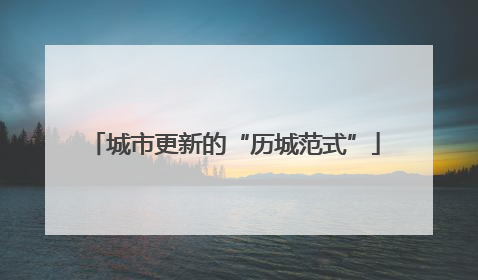 城市更新的“历城范式”