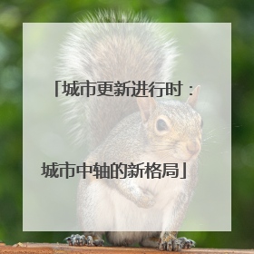 城市更新进行时：城市中轴的新格局