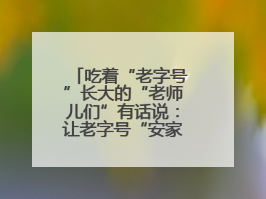 吃着“老字号”长大的“老师儿们”有话说：让老字号“安家”更“兴业”