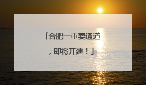 合肥一重要通道，即将开建！