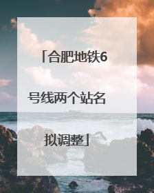 合肥地铁6号线两个站名拟调整