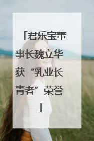 君乐宝董事长魏立华获“乳业长青者”荣誉