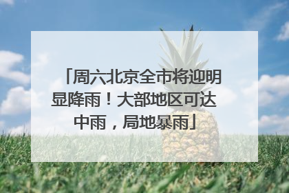 周六北京全市将迎明显降雨！大部地区可达中雨，局地暴雨